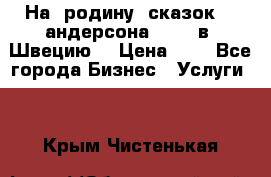 На  родину  сказок    андерсона  .....в  Швецию  › Цена ­ 1 - Все города Бизнес » Услуги   . Крым,Чистенькая